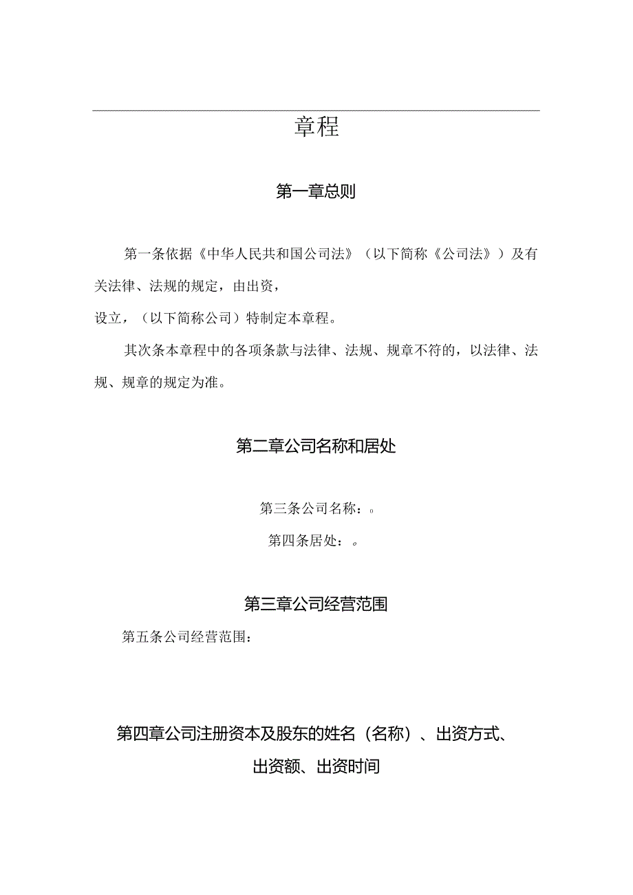 2024年最新公司章程范本工商局最新公司章程模板.docx_第1页