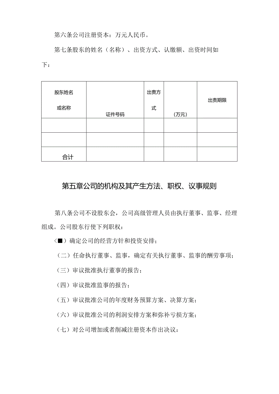 2024年最新公司章程范本工商局最新公司章程模板.docx_第2页