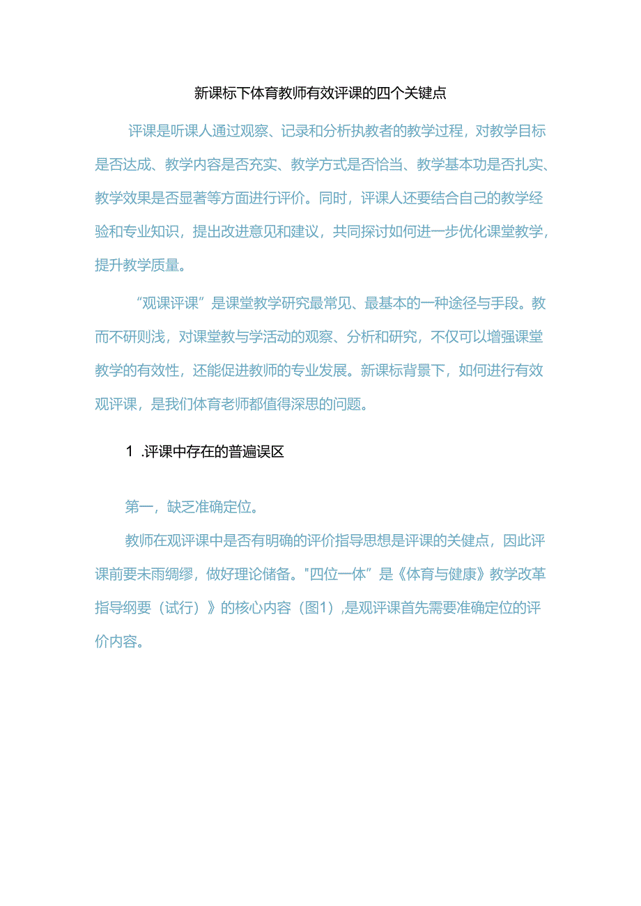 新课标下体育教师有效评课的四个关键点.docx_第1页