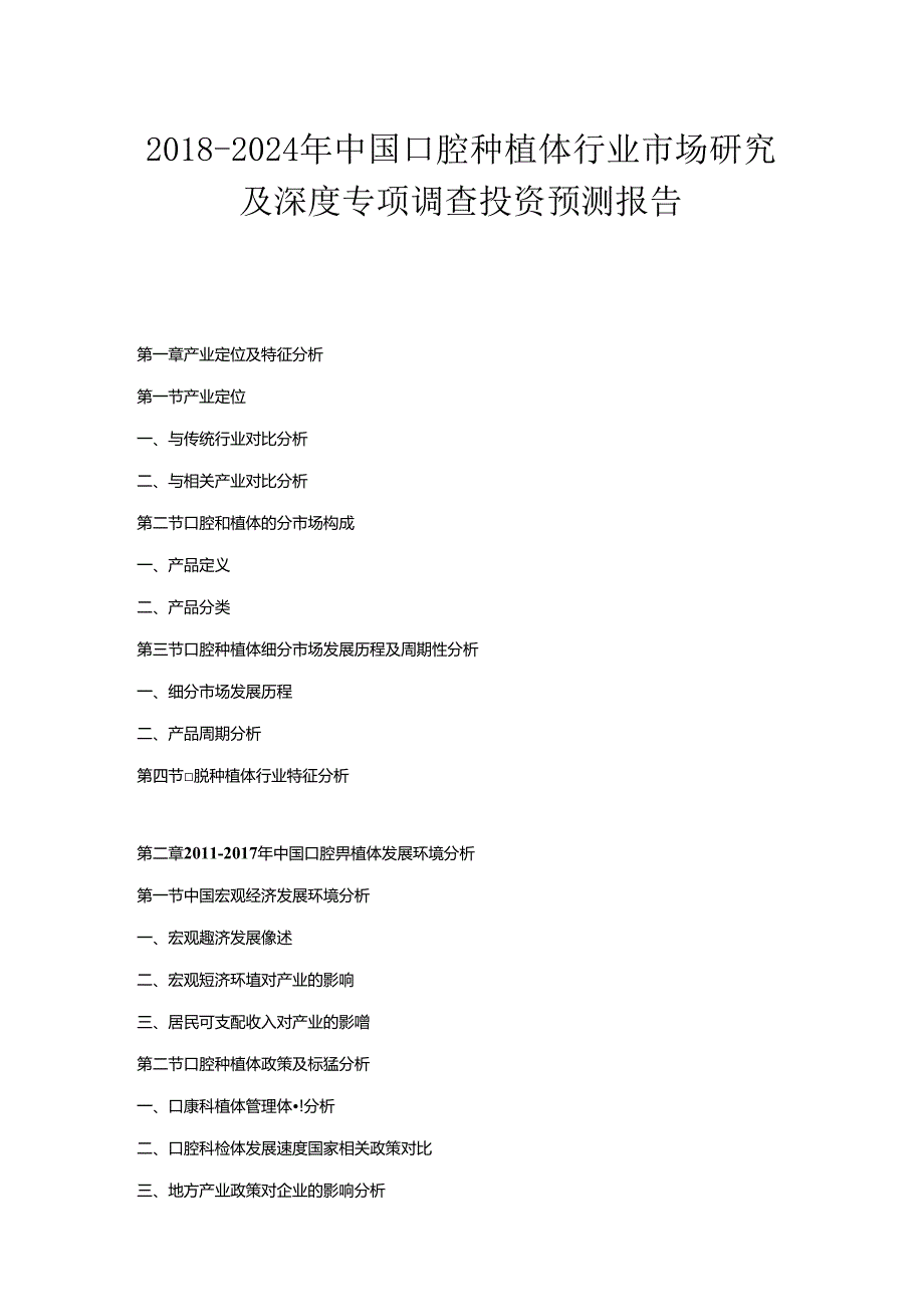 2018-2024年中国口腔种植体行业市场研究及深度专项调查投资预测报告.docx_第1页