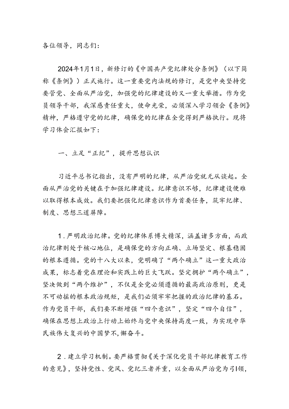 【党纪学习教育】党纪学习研讨发言稿（精选）.docx_第2页