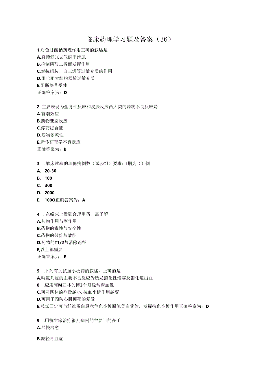 临床药理学习题及答案（36）.docx_第1页