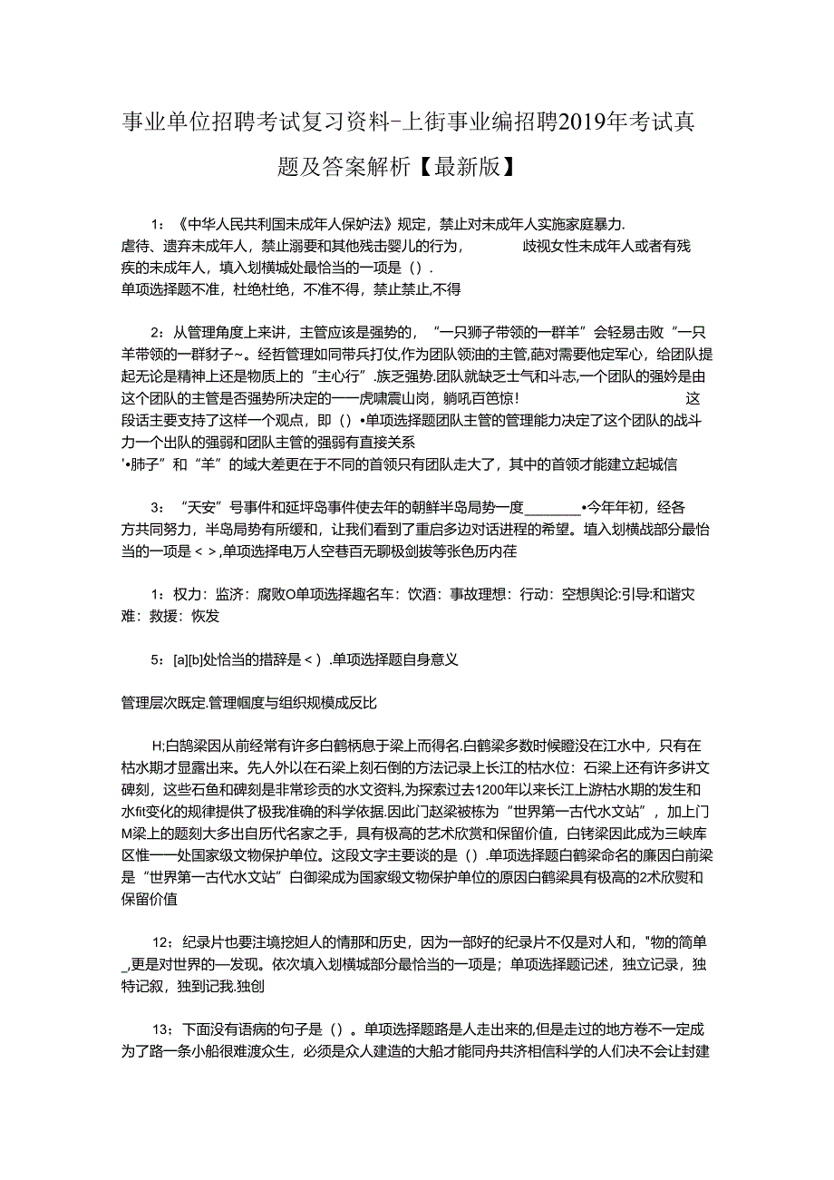 事业单位招聘考试复习资料-上街事业编招聘2019年考试真题及答案解析【最新版】.docx_第1页