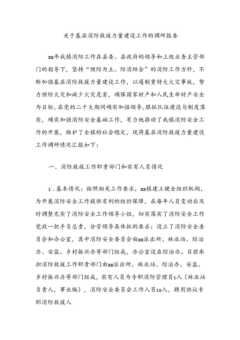 关于基层消防救援力量建设工作的调研报告.docx_第1页