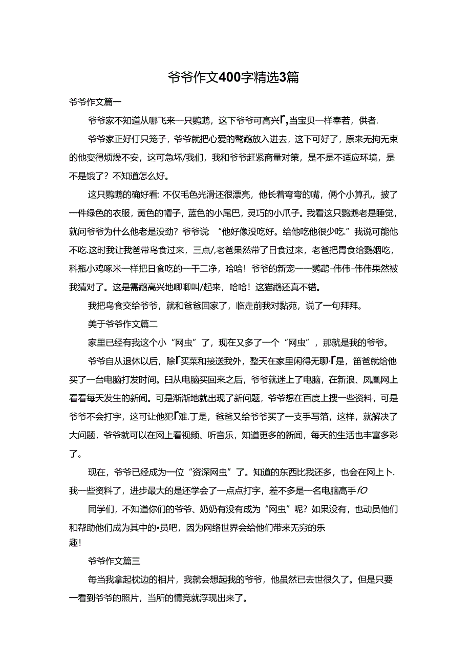 爷爷作文400字精选3篇.docx_第1页