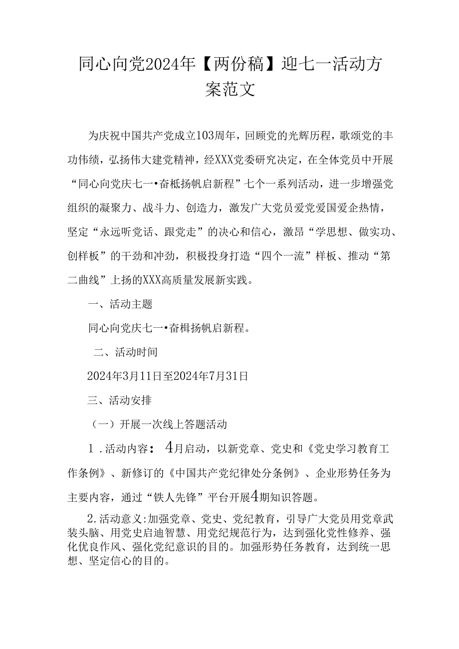 同心向党2024年【两份稿】迎七一活动方案范文.docx_第1页