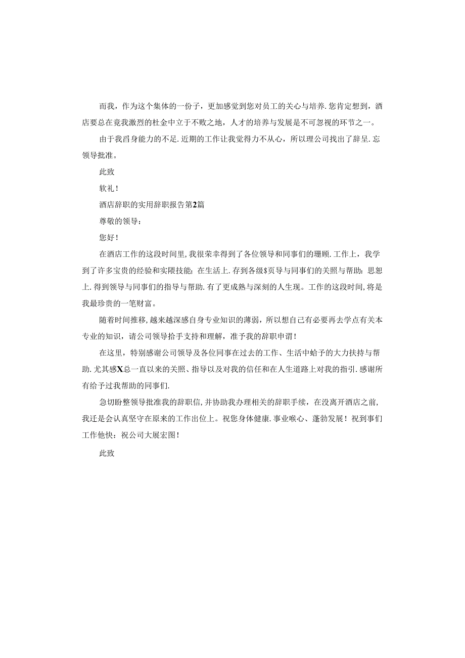 酒店辞职的实用辞职报告.docx_第2页