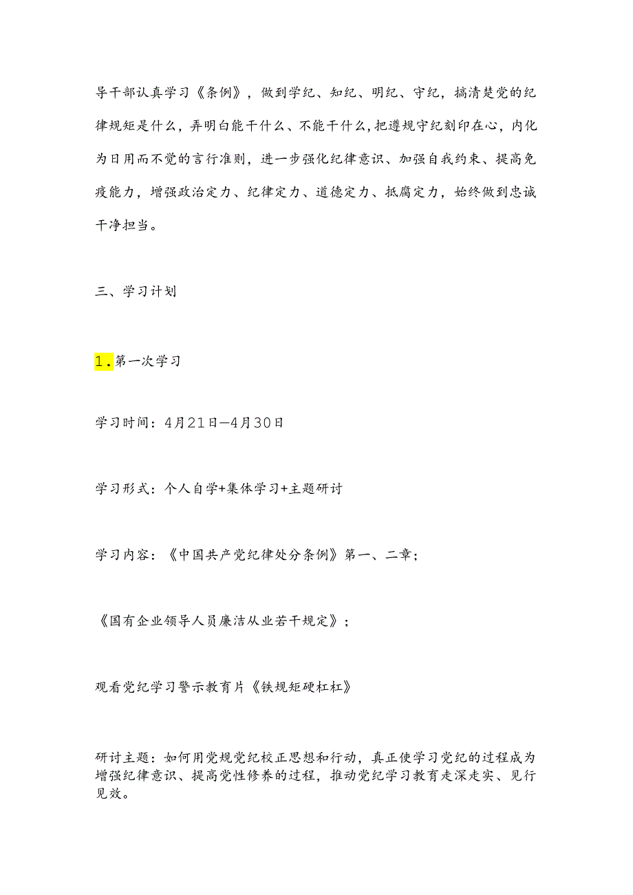 在党纪学习教育期间党委理论学习中心组的学习研讨计划.docx_第2页