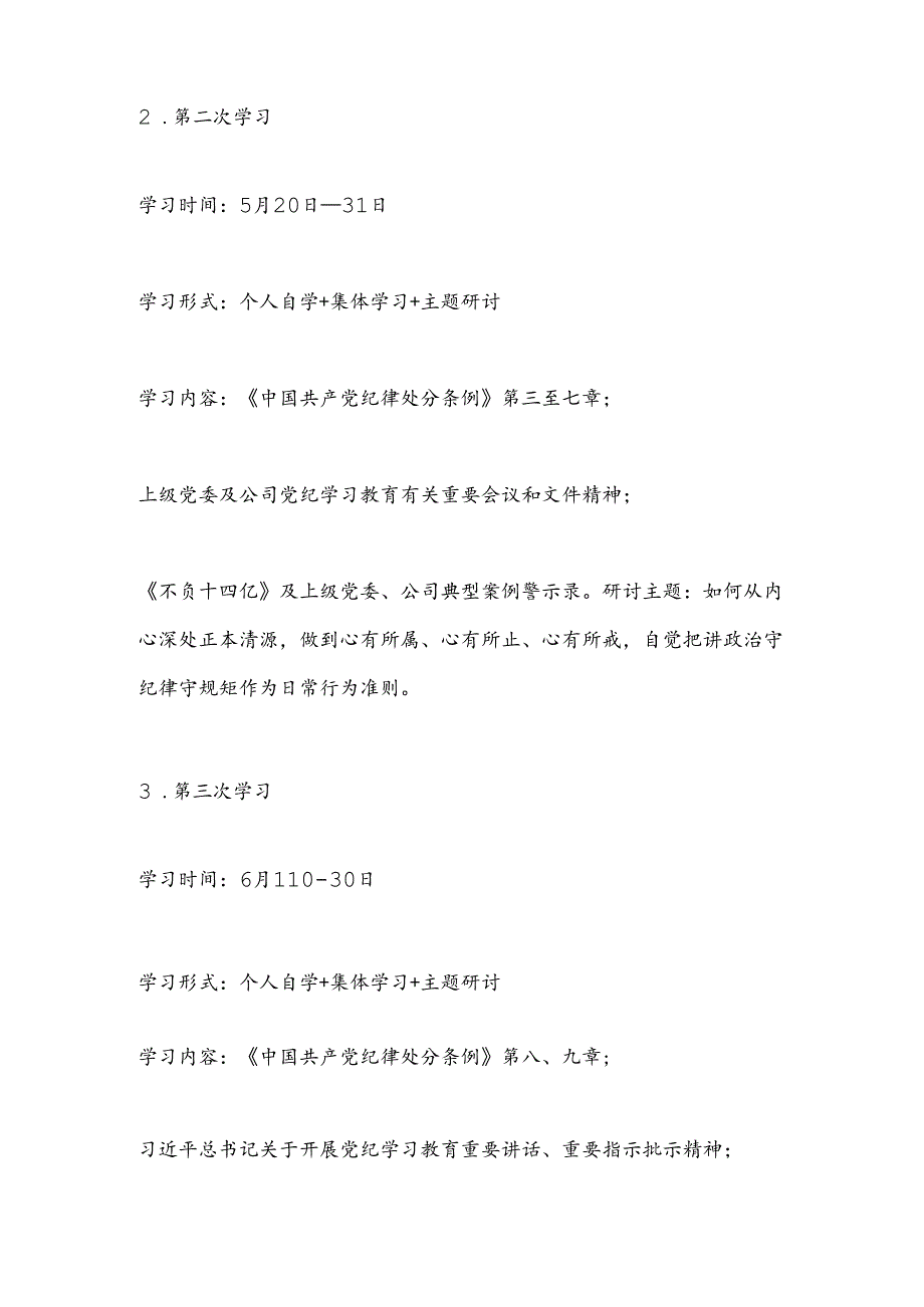 在党纪学习教育期间党委理论学习中心组的学习研讨计划.docx_第3页