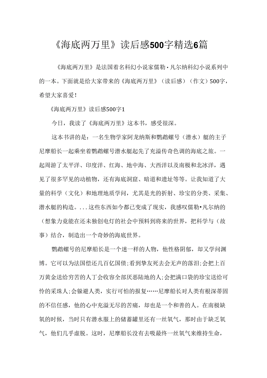 《海底两万里》读后感500字精选6篇.docx_第1页