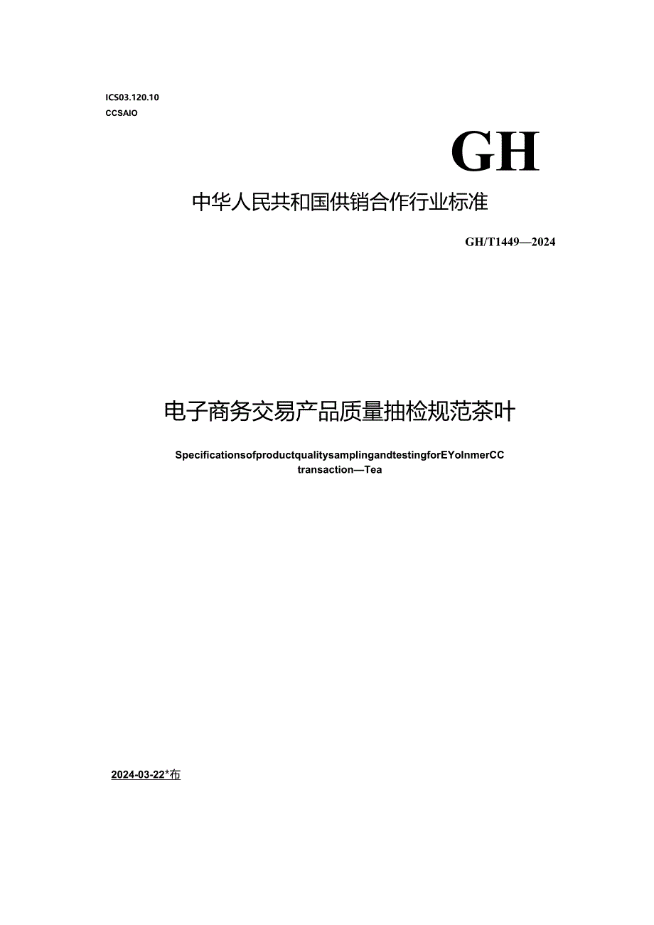 GH_T 1449-2024 电子商务交易产品质量抽检规范 茶叶.docx_第1页