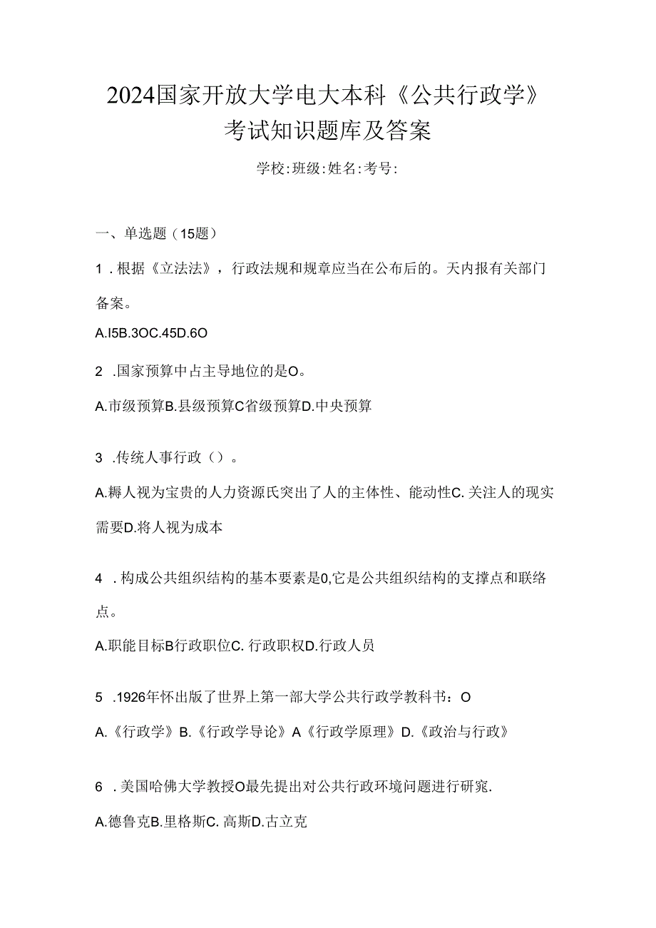 2024国家开放大学电大本科《公共行政学》考试知识题库及答案.docx_第1页