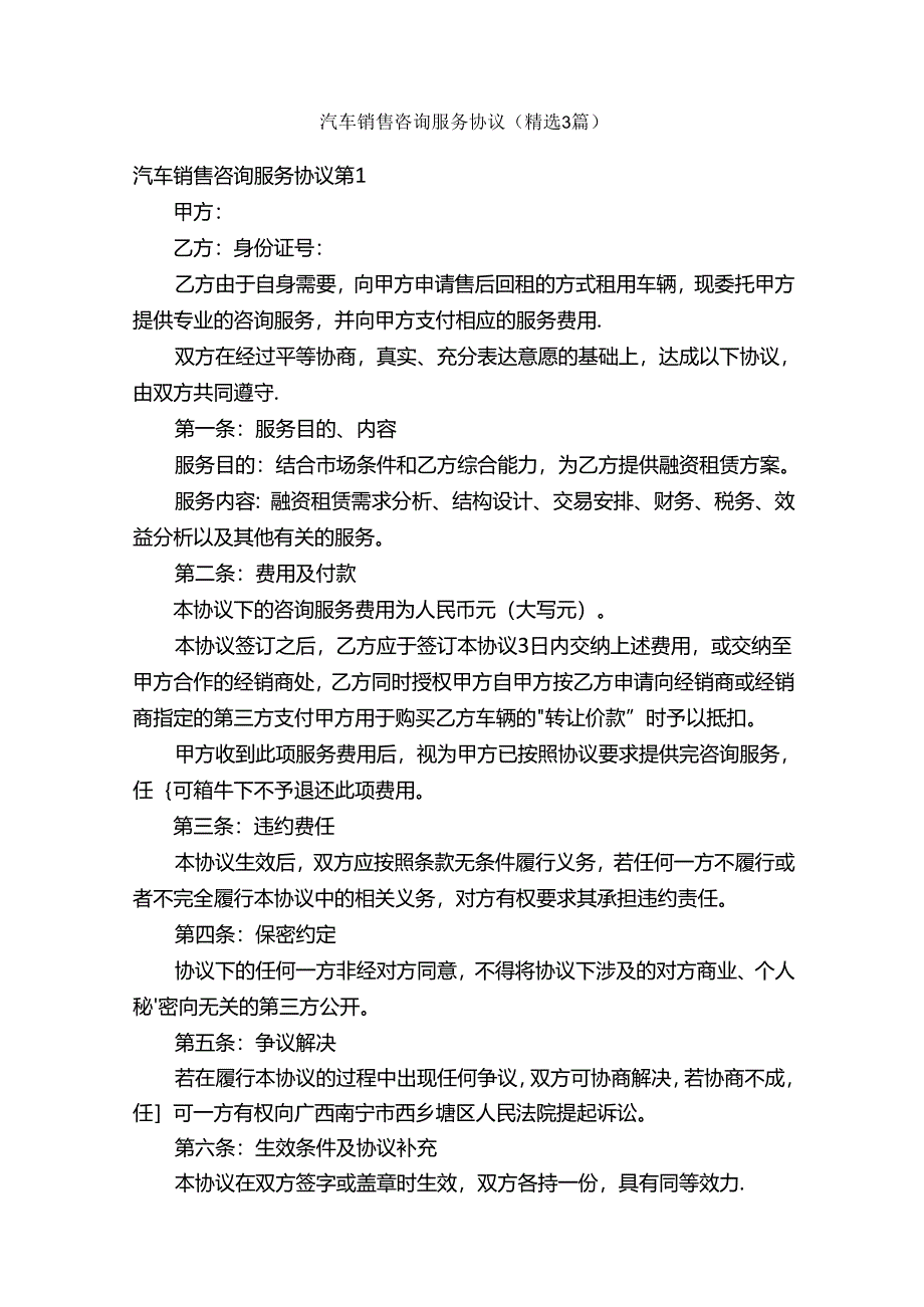 汽车销售咨询服务协议（精选3篇）.docx_第1页