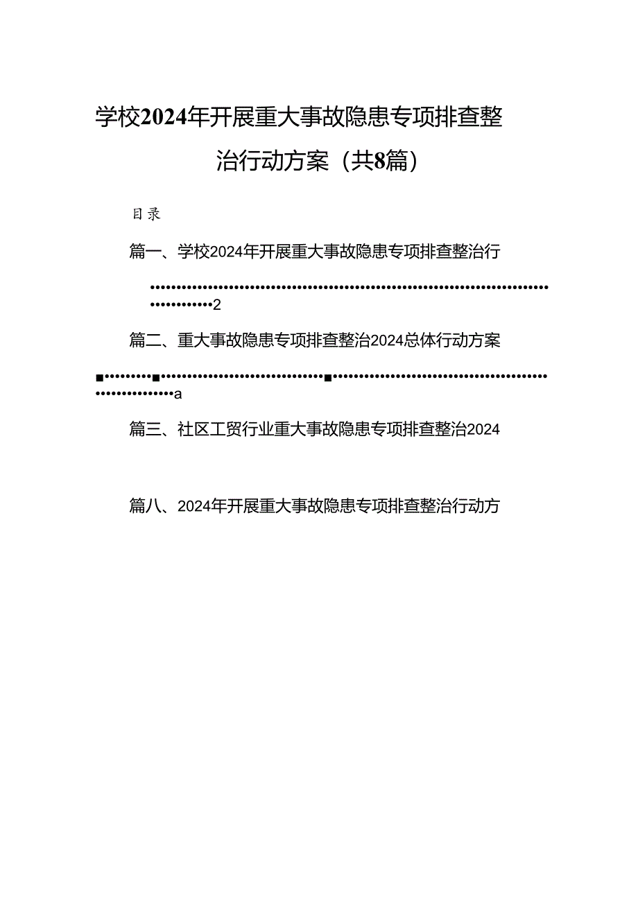 学校2024年开展重大事故隐患专项排查整治行动方案范文八篇（最新版）.docx_第1页