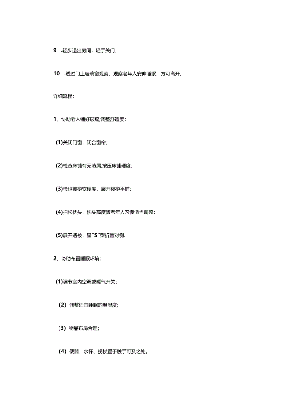 养老服务为老年人布置睡眠环境并协助睡眠具体流程.docx_第2页
