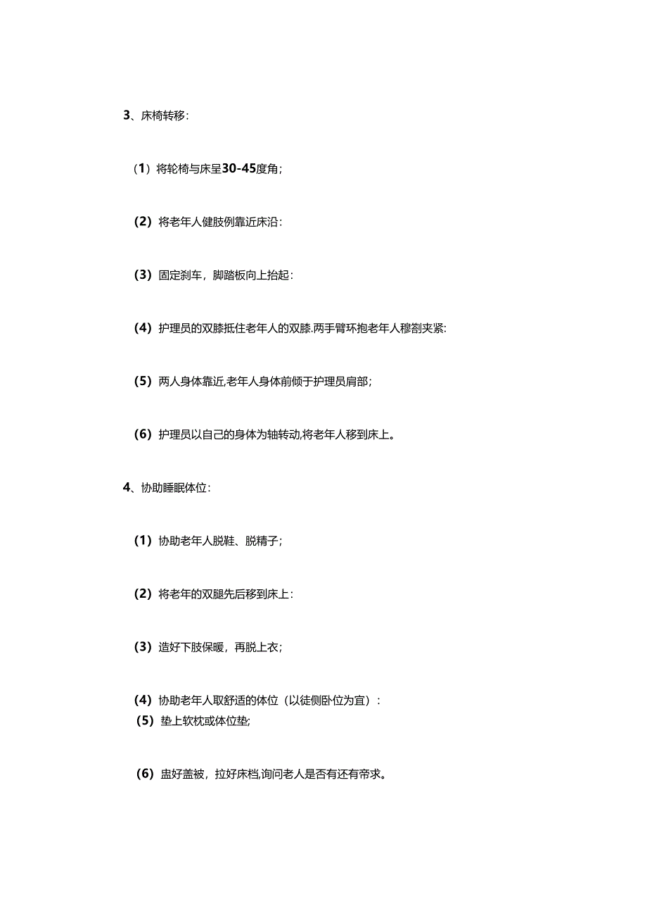 养老服务为老年人布置睡眠环境并协助睡眠具体流程.docx_第3页