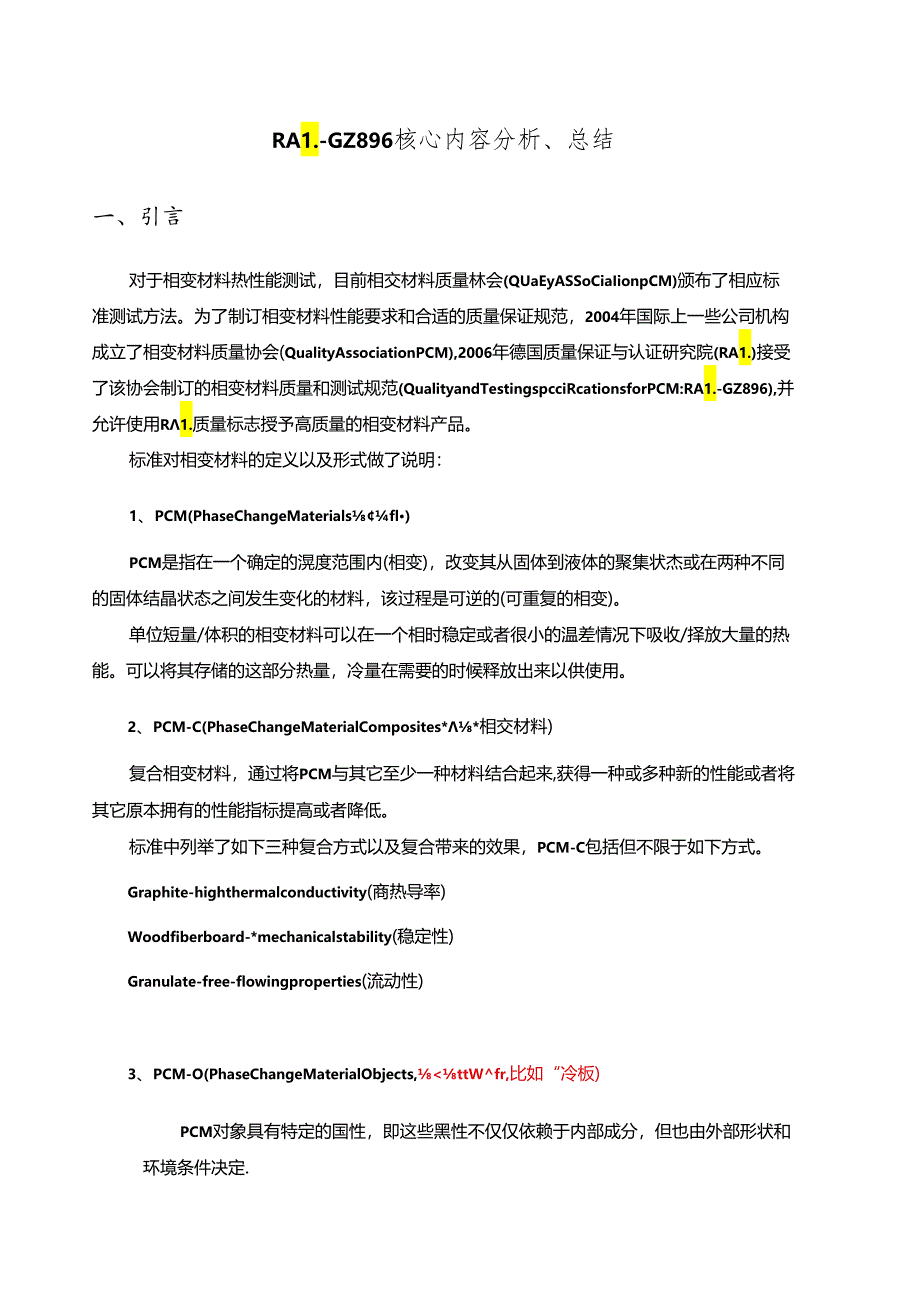 RAL-GZ 896 核心内容分析、 总结.docx_第1页