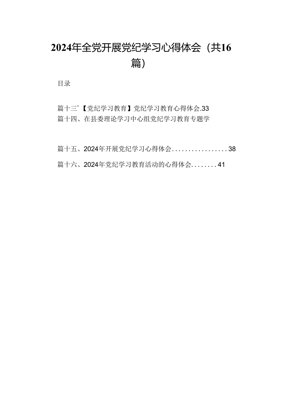 （16篇）2024年全党开展党纪学习心得体会（详细版）.docx_第1页