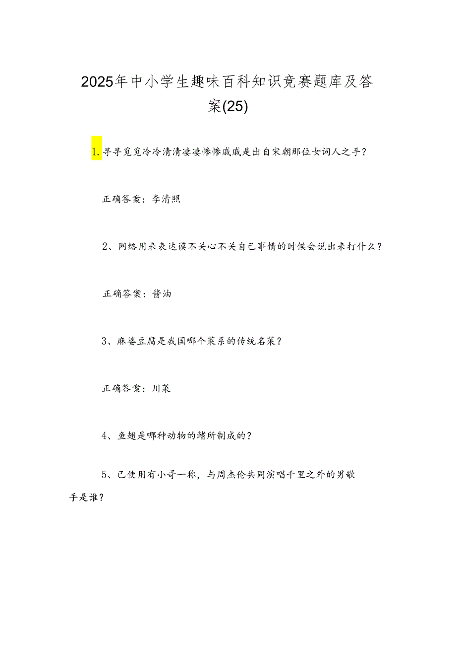 2025年中小学生趣味百科知识竞赛题库及答案（25）.docx_第1页