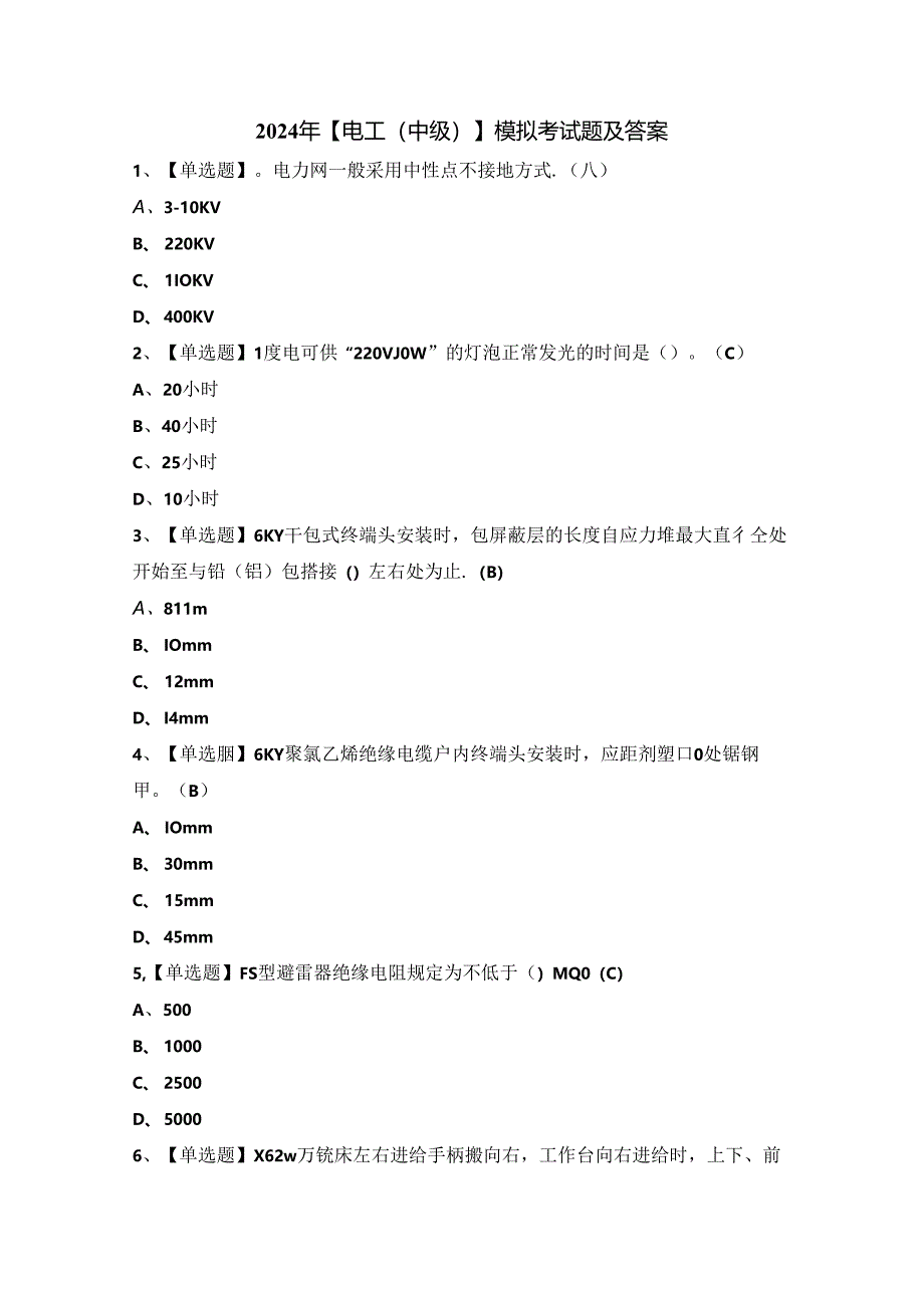 2024年【电工（中级）】模拟考试题及答案.docx_第1页