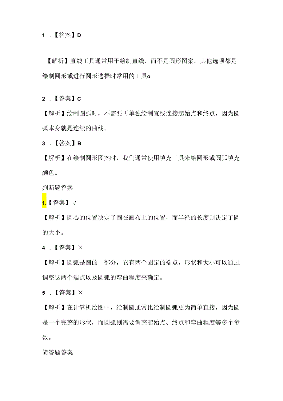 人教版（2015）信息技术六年级下册《圆与圆弧画美观》课堂练习及课文知识点.docx_第3页