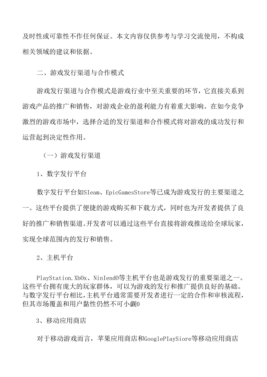 游戏发行渠道与合作模式分析.docx_第3页