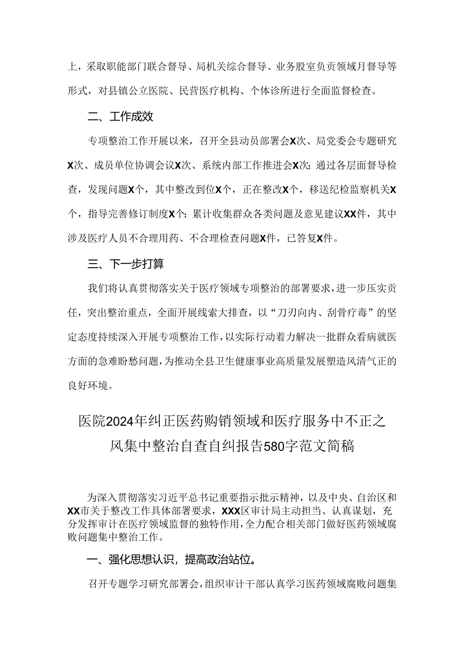 2024年纠正医药购销领域和医疗服务中不正之风专项治理工作情况报告简稿【4份】.docx_第2页