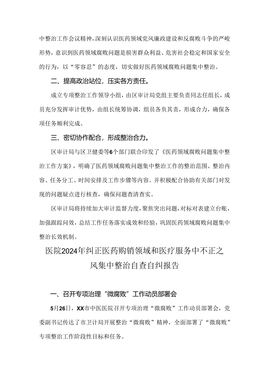 2024年纠正医药购销领域和医疗服务中不正之风专项治理工作情况报告简稿【4份】.docx_第3页