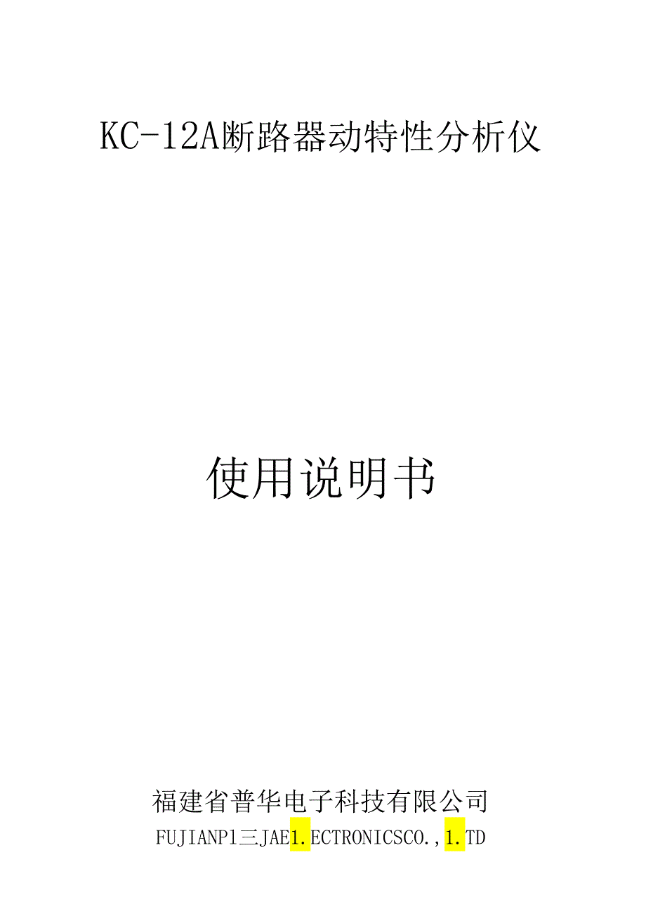 KC—12A型断路器动特性分析仪.docx_第1页