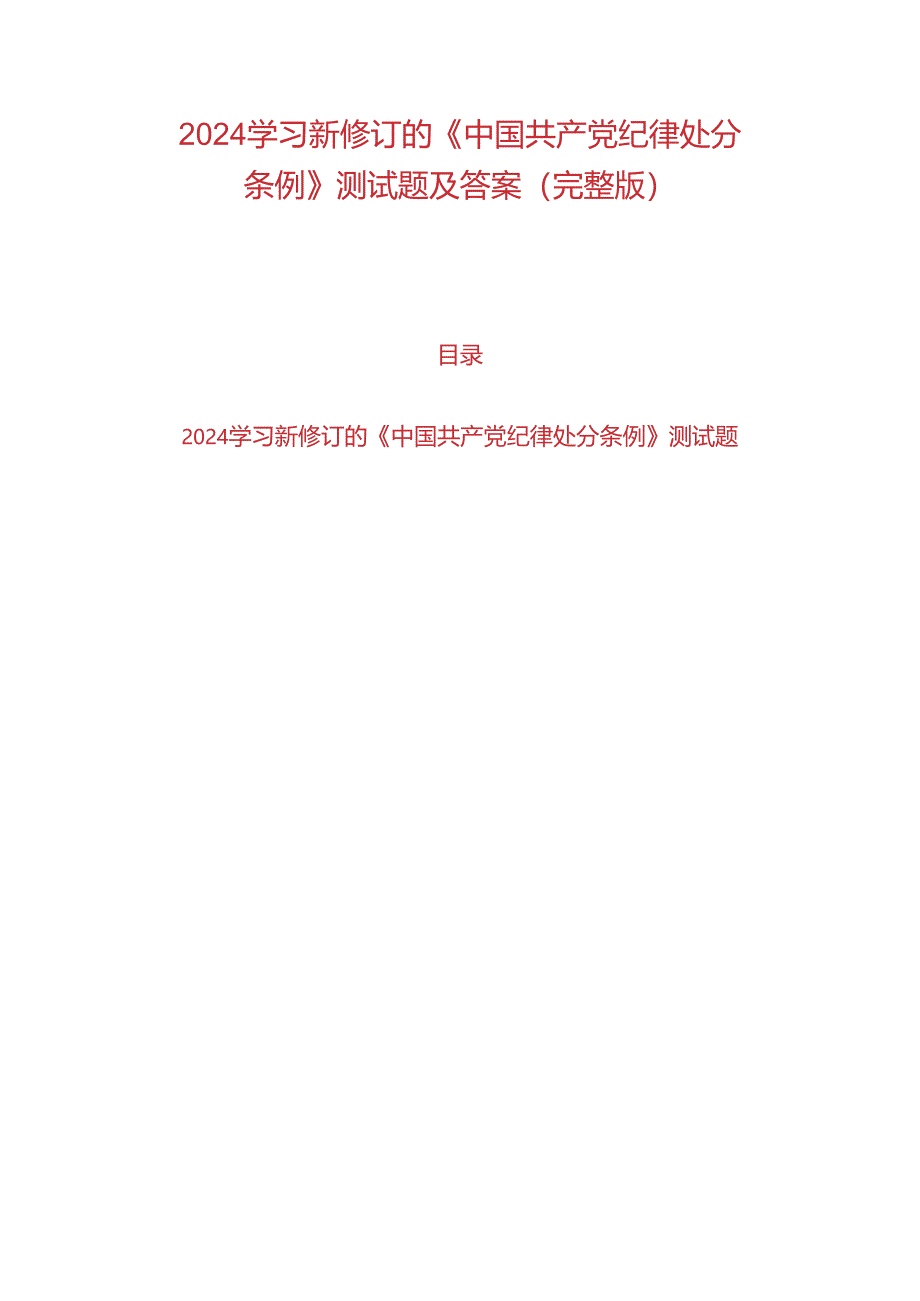 2024学习新修订的《中国共产党纪律处分条例》测试题及答案（完整版）.docx_第1页