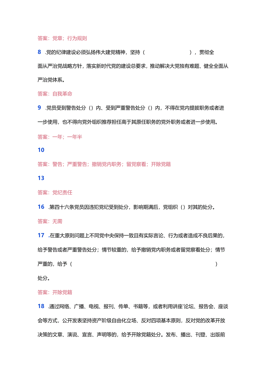 2024学习新修订的《中国共产党纪律处分条例》测试题及答案（完整版）.docx_第3页