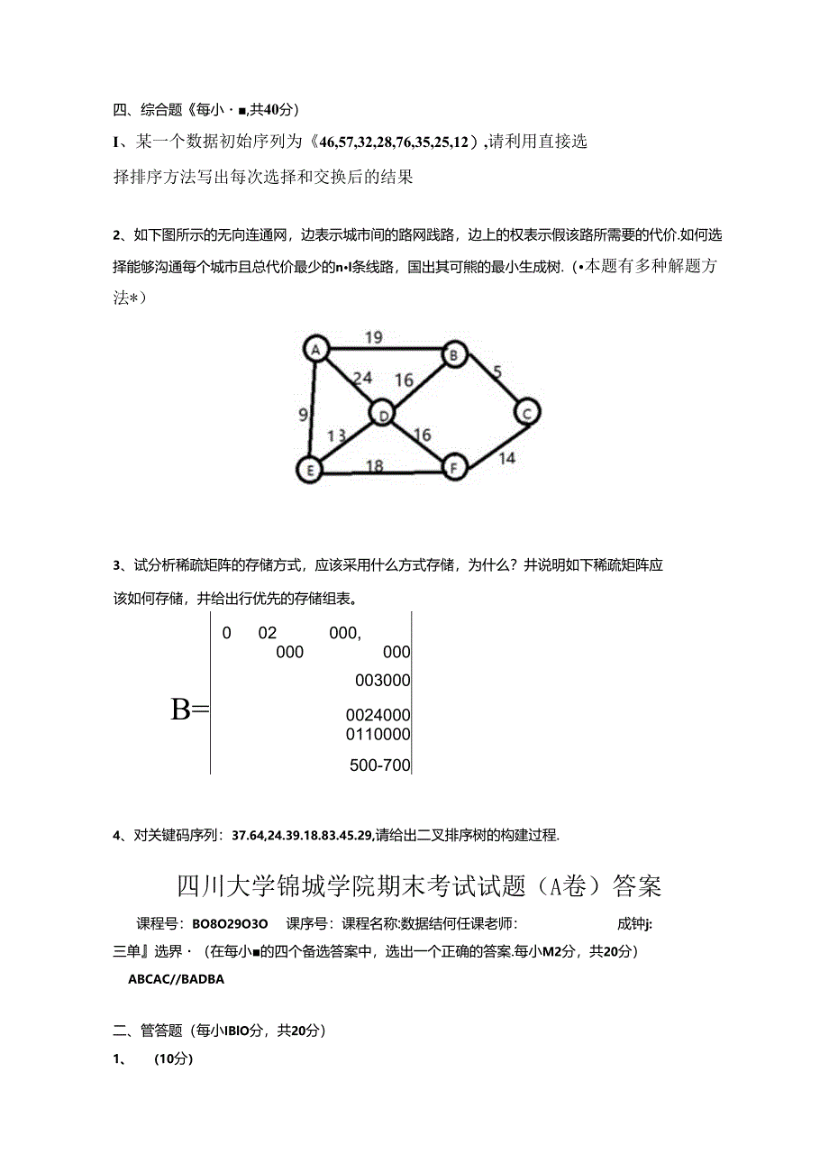 数据结构（Java语言描述）模拟试卷2套（含答案）.docx_第3页