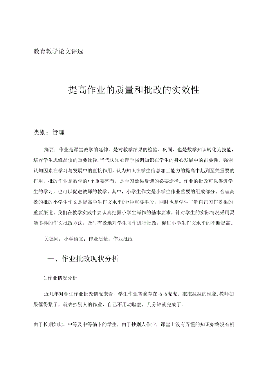 提高作业的质量和批改的实效性 论文.docx_第1页