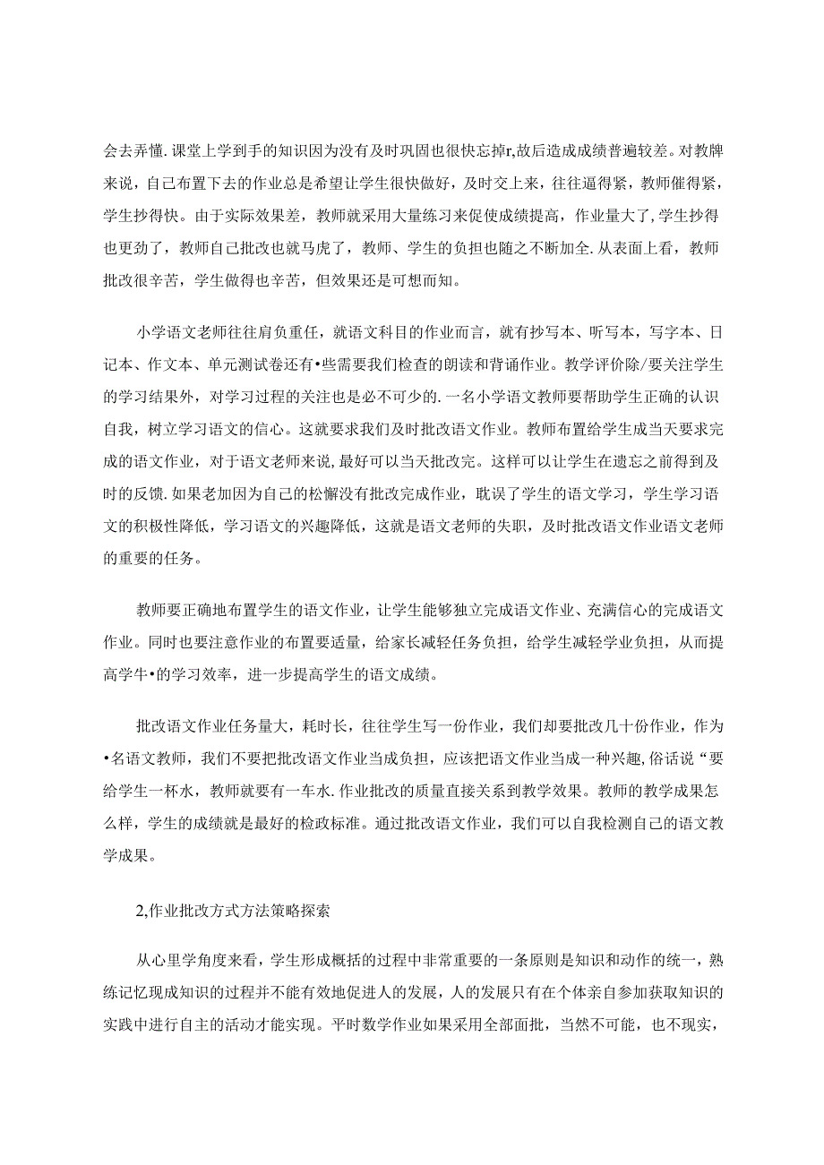 提高作业的质量和批改的实效性 论文.docx_第2页