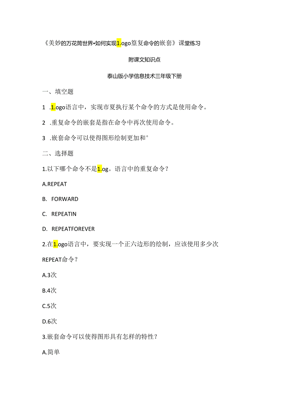 泰山版信息技术三年级下册《美妙的万花筒世界-如何实现Logo重复命令的嵌套》课堂练习及知识点.docx_第1页