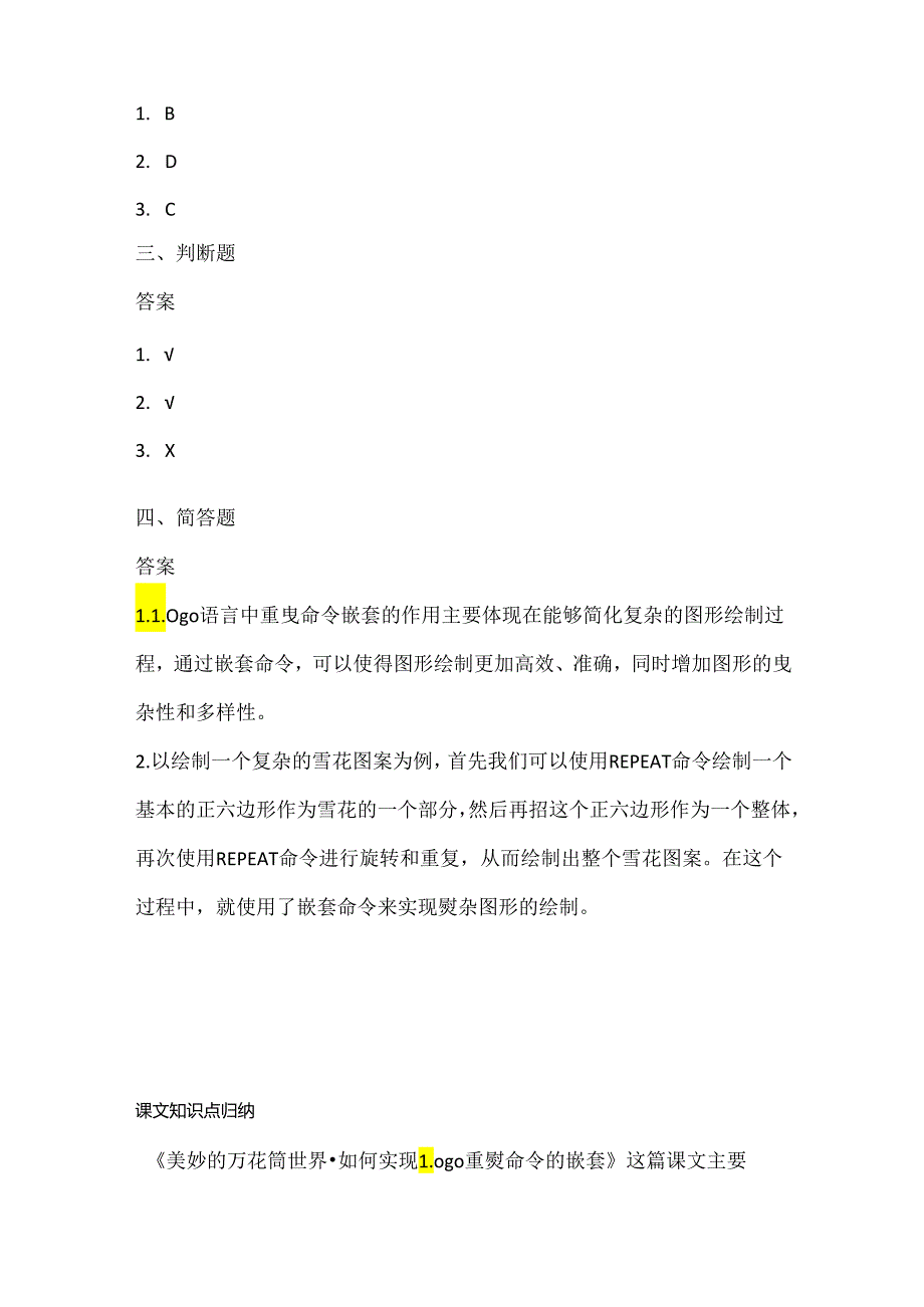 泰山版信息技术三年级下册《美妙的万花筒世界-如何实现Logo重复命令的嵌套》课堂练习及知识点.docx_第3页