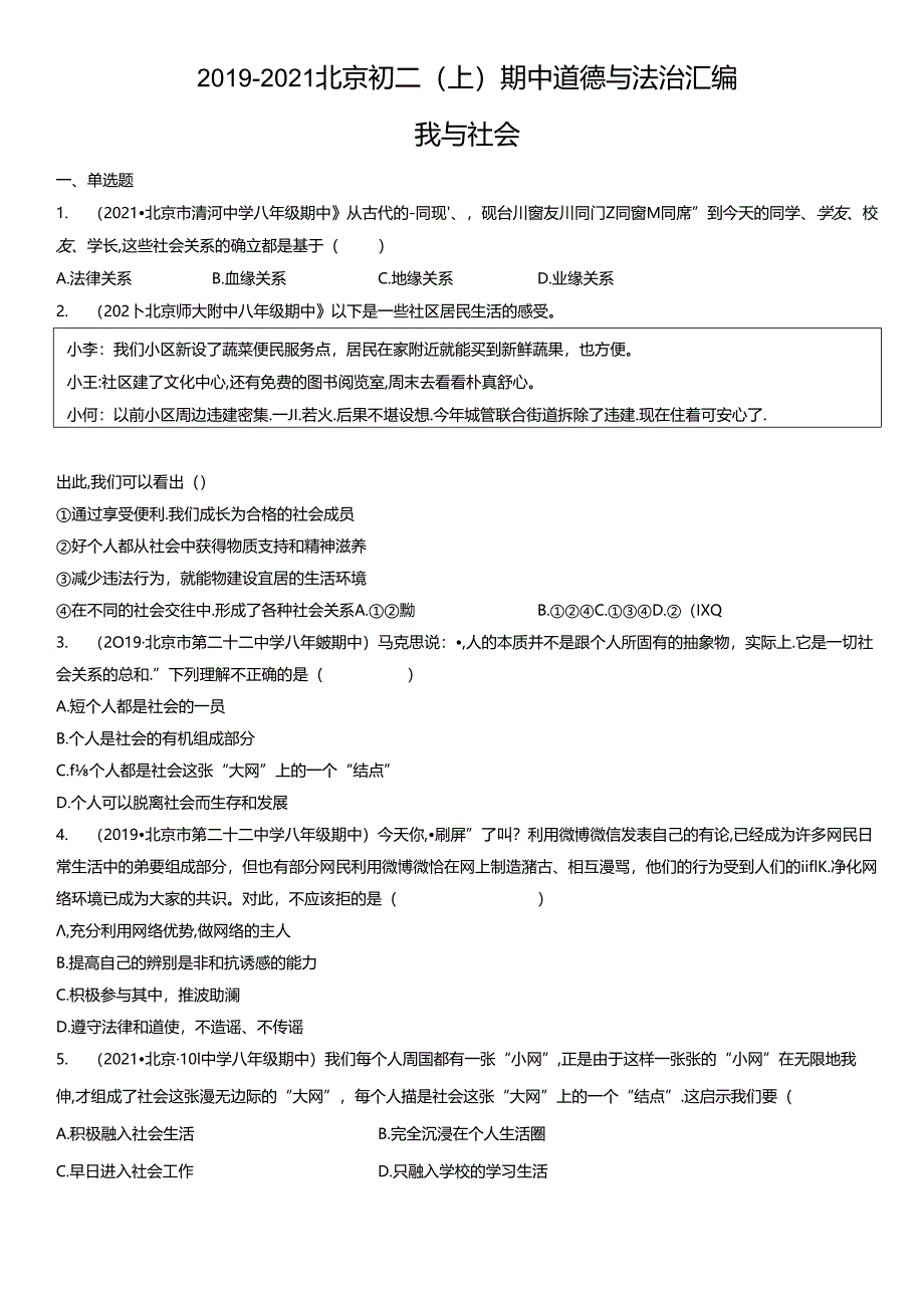 2019年-2021年北京初二（上）期中道德与法治试卷汇编：我与社会.docx_第1页