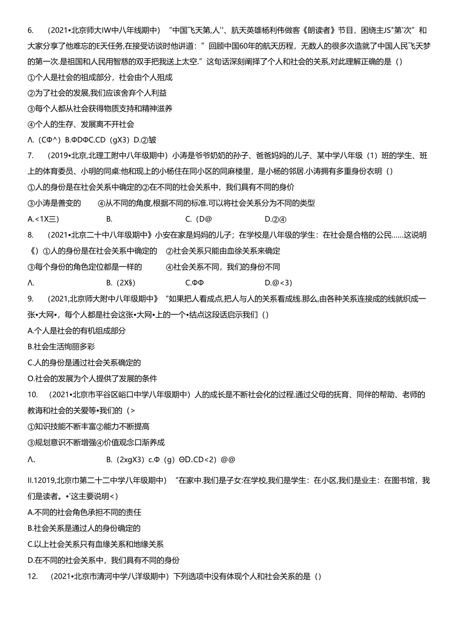 2019年-2021年北京初二（上）期中道德与法治试卷汇编：我与社会.docx_第2页