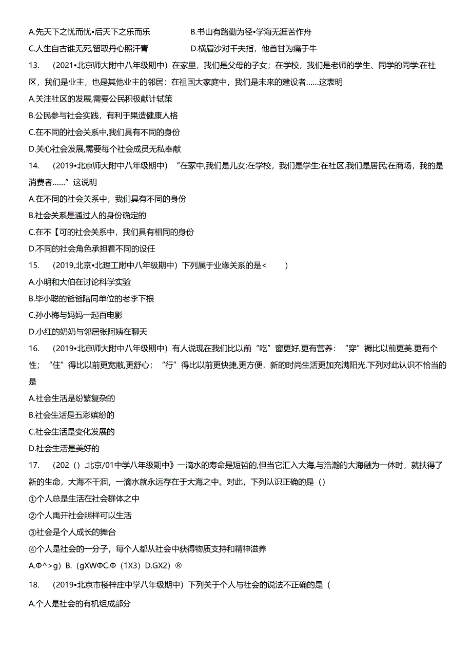 2019年-2021年北京初二（上）期中道德与法治试卷汇编：我与社会.docx_第3页