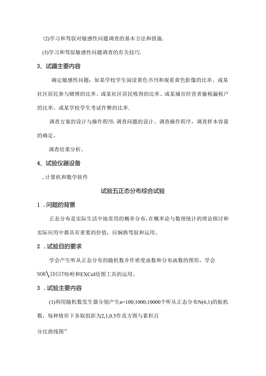 《概率论与数理统计》实验实践训练方案.docx_第1页