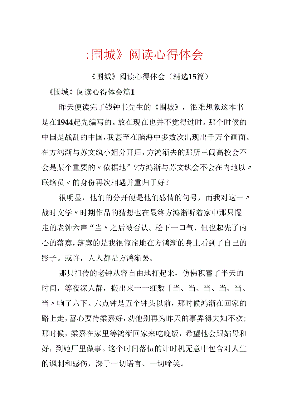 《围城》阅读心得体会.docx_第1页