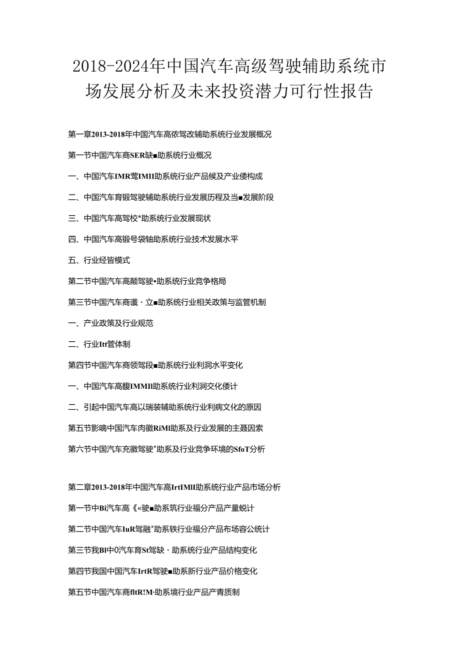 2018-2024年中国汽车高级驾驶辅助系统市场发展分析及未来投资潜力可行性报告.docx_第1页