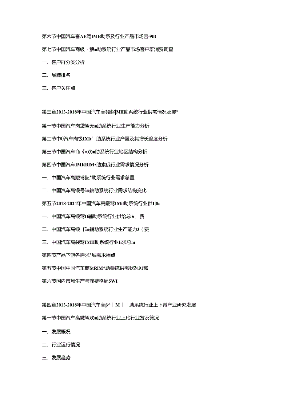 2018-2024年中国汽车高级驾驶辅助系统市场发展分析及未来投资潜力可行性报告.docx_第2页