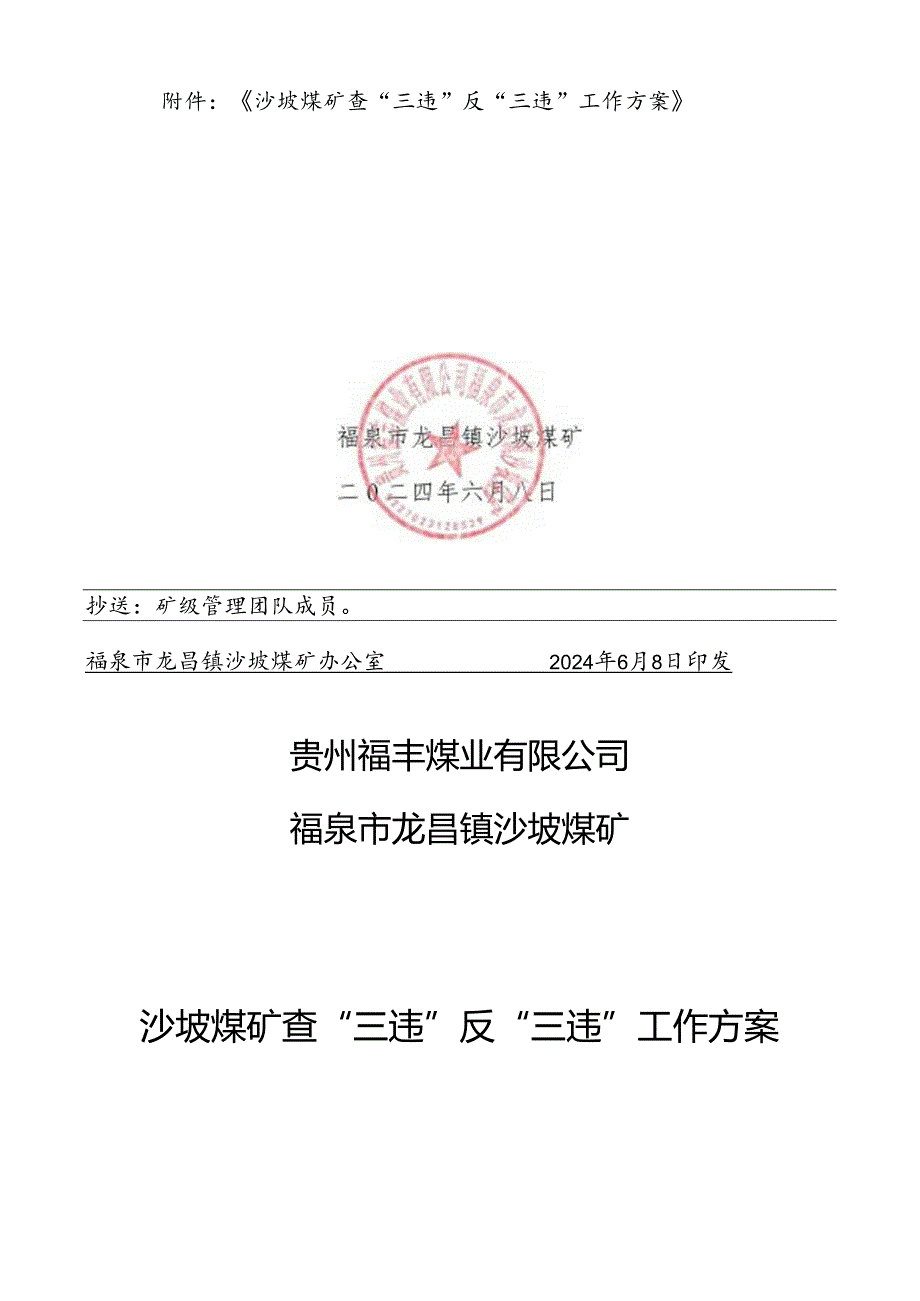 2024年沙坡煤矿全员查“三违”反“三违”工作方案.docx_第2页