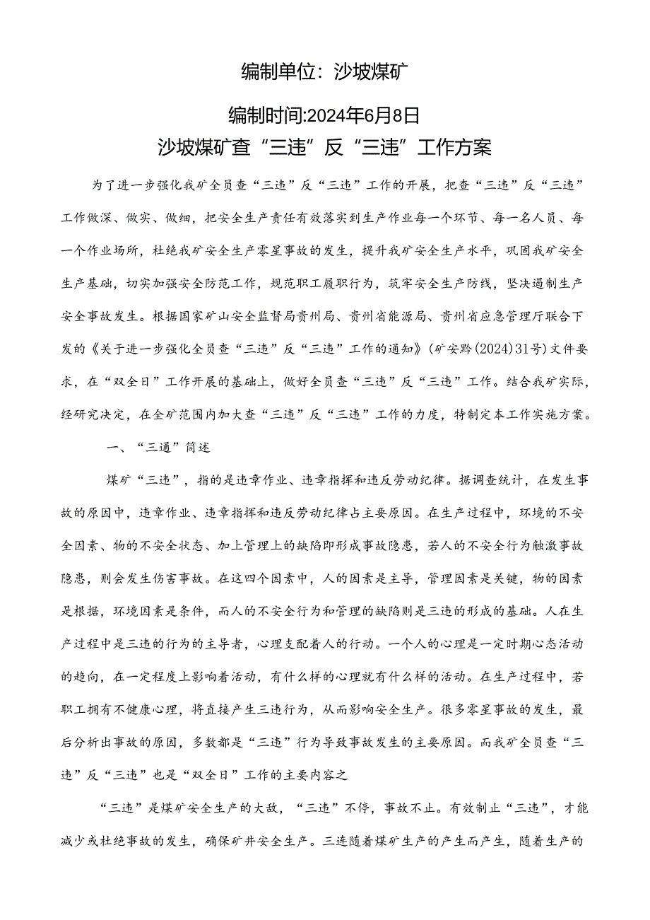 2024年沙坡煤矿全员查“三违”反“三违”工作方案.docx_第3页