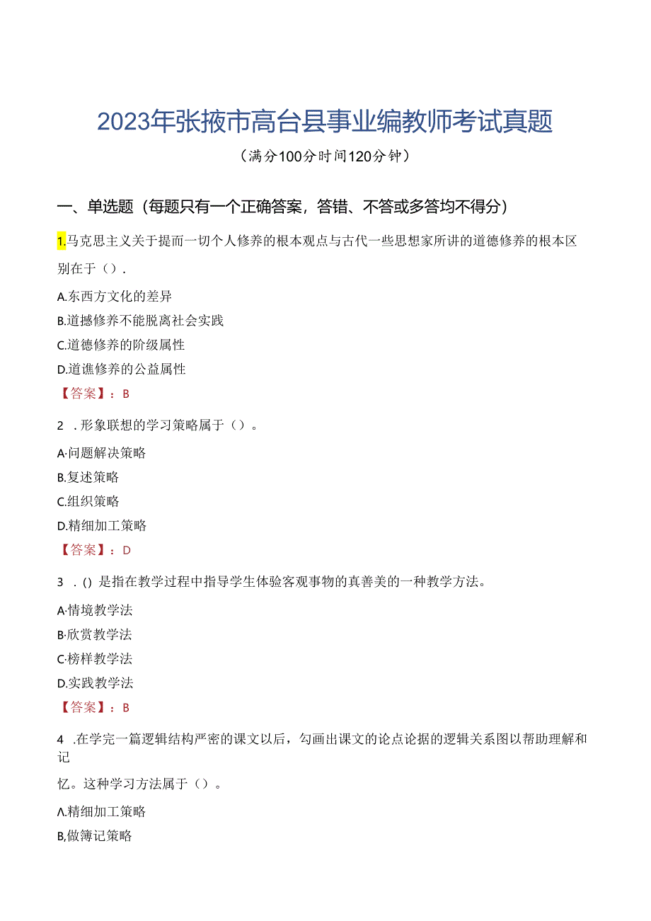 2023年张掖市高台县事业编教师考试真题.docx_第1页