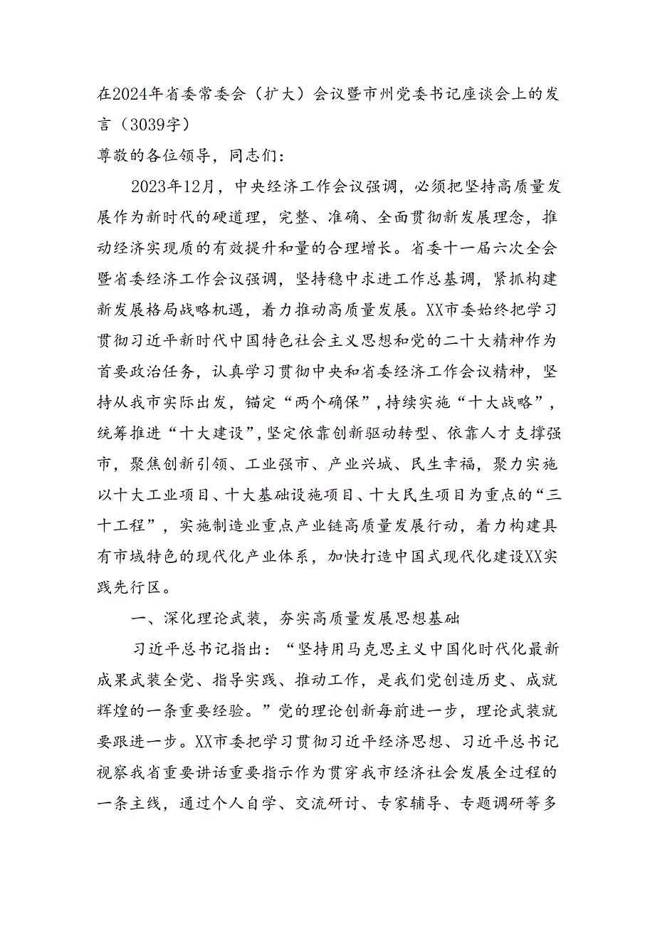 在2024年省委常委会（扩大）会议暨市州党委书记座谈会上的发言（3039字）.docx_第1页