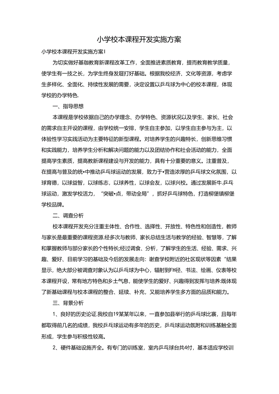 小学校本课程开发实施方案.docx_第1页