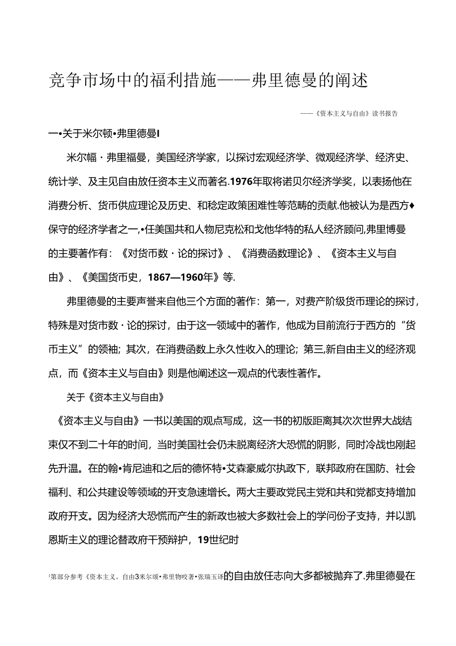 《资本主义与自由》读书报告.docx_第1页