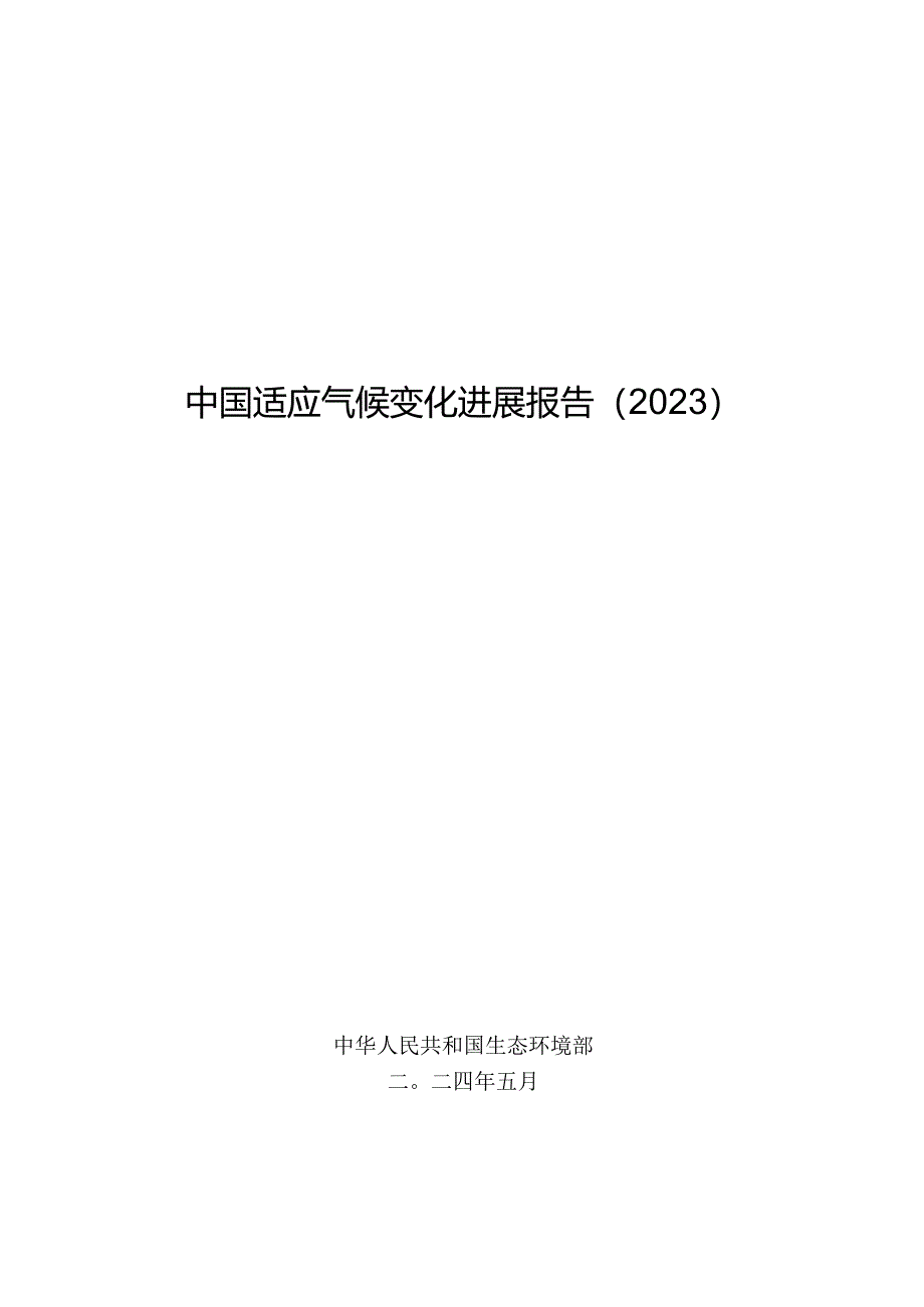 《中国适应气候变化进展报告（2023）》.docx_第1页